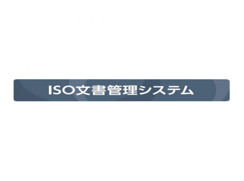 ISO文書管理システム