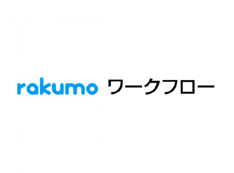 rakumo ワークフロー for Google Workspace(rakumo株式会社さん)のメインイメージ