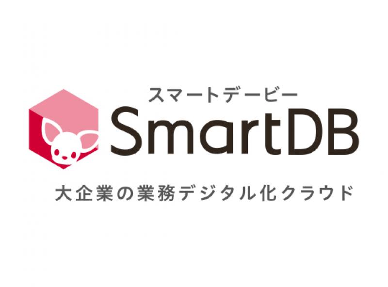 SmartDB(さん)のメインイメージ