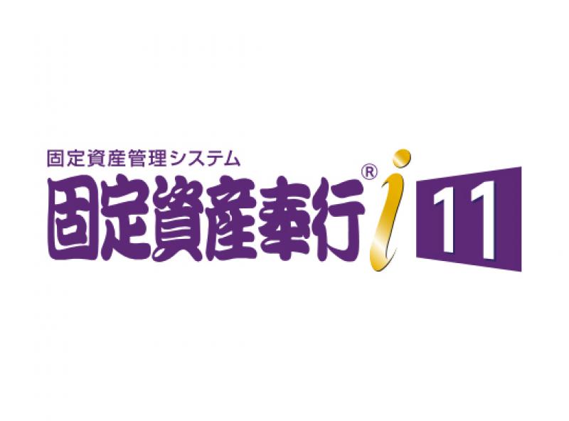 固定資産奉行i11