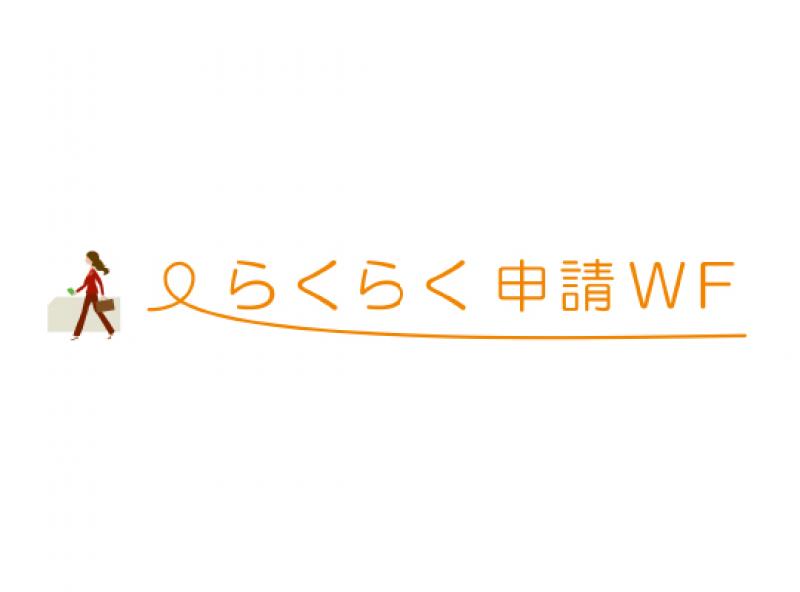 らくらく申請WF