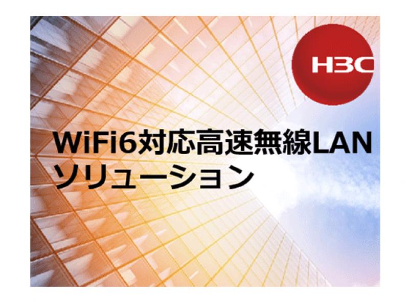 H3C WiFi6対応高速無線LANソリューション