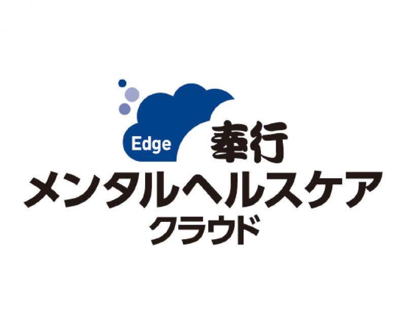奉行Edgeメンタルヘルスケアクラウド