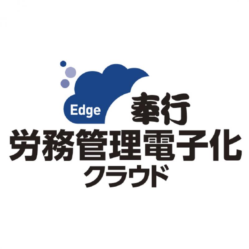 奉行Edge労務管理電子化クラウド