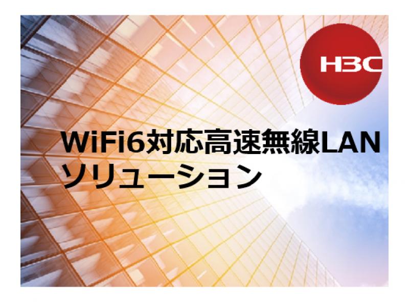 H3C WiFi6対応高速無線LANソリューション