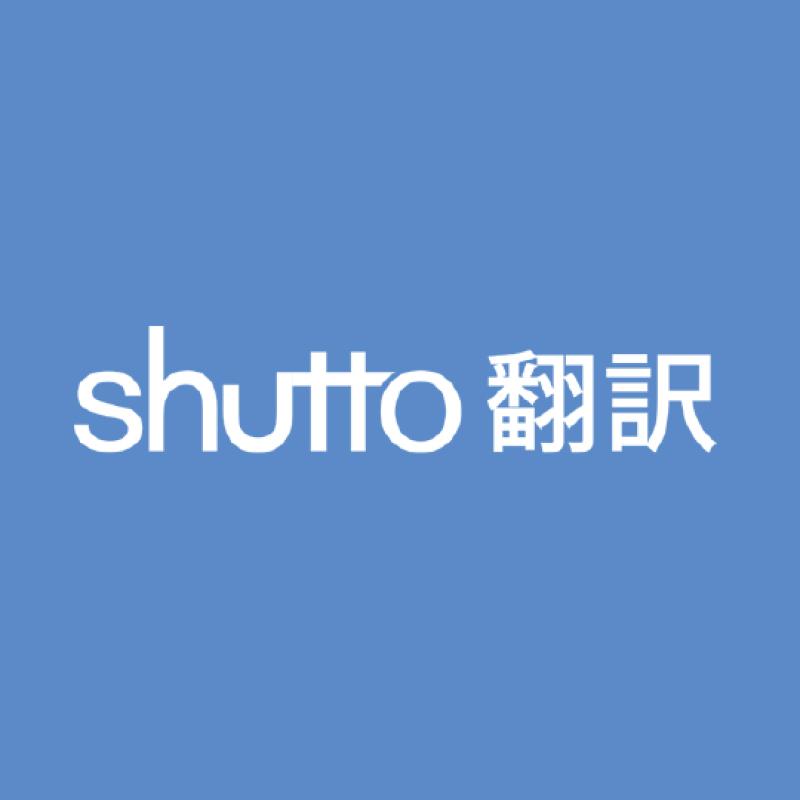 shutto翻訳