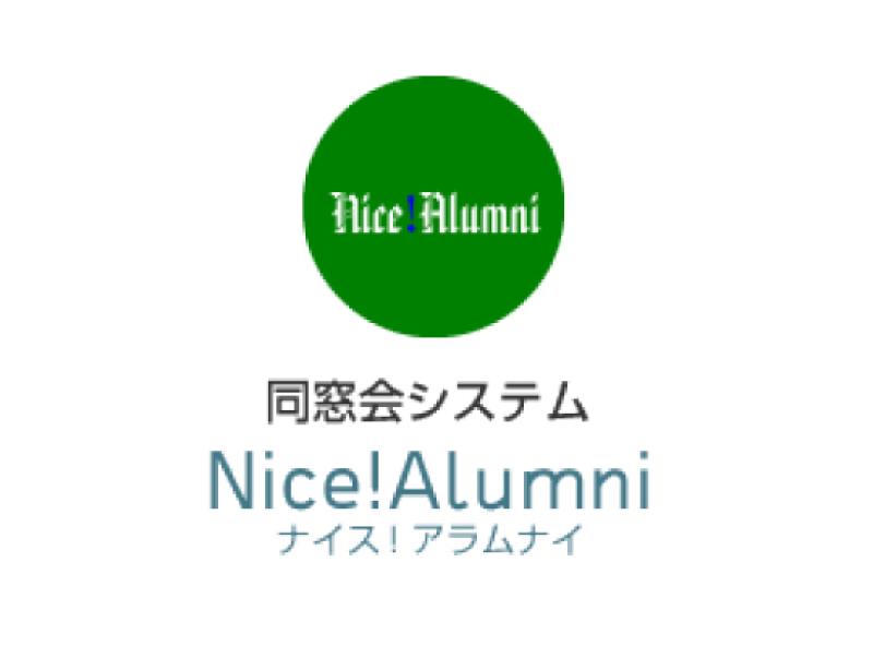 同窓会管理システム Nice!Alumn（中高同窓会向け）