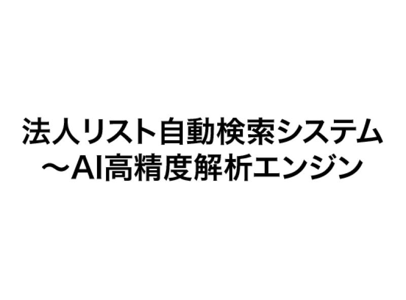 法人リスト自動検索システム～会社概要ページの高精度ＡＩ解析対応版～