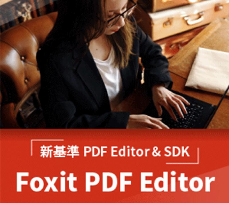 Foxit PDF Editorシリーズ＆SDK