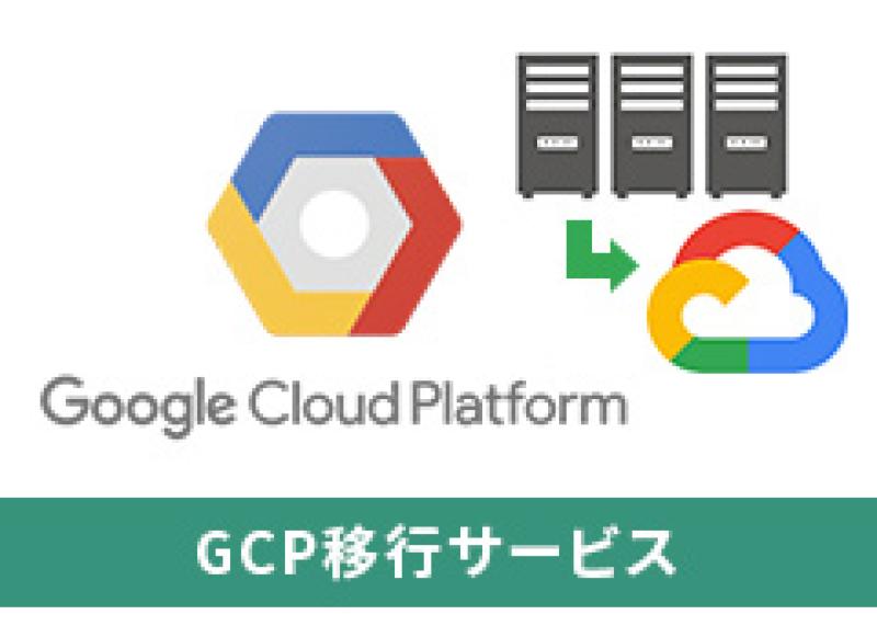 GCP移行サービス