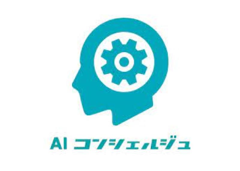 AIコンシェルジュ