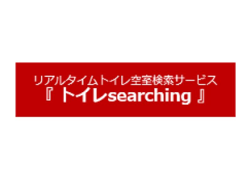 トイレsearching