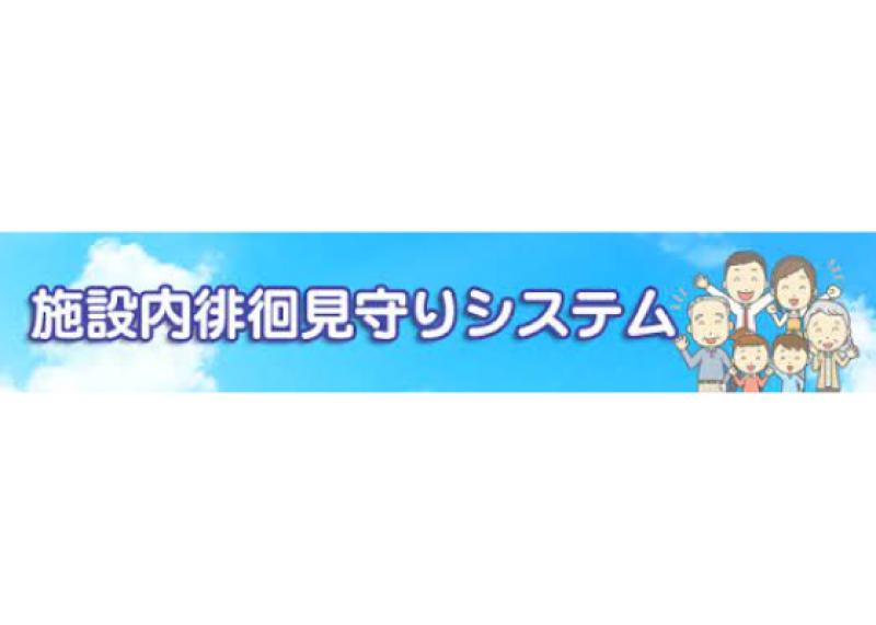 施設内徘徊見守りシステム