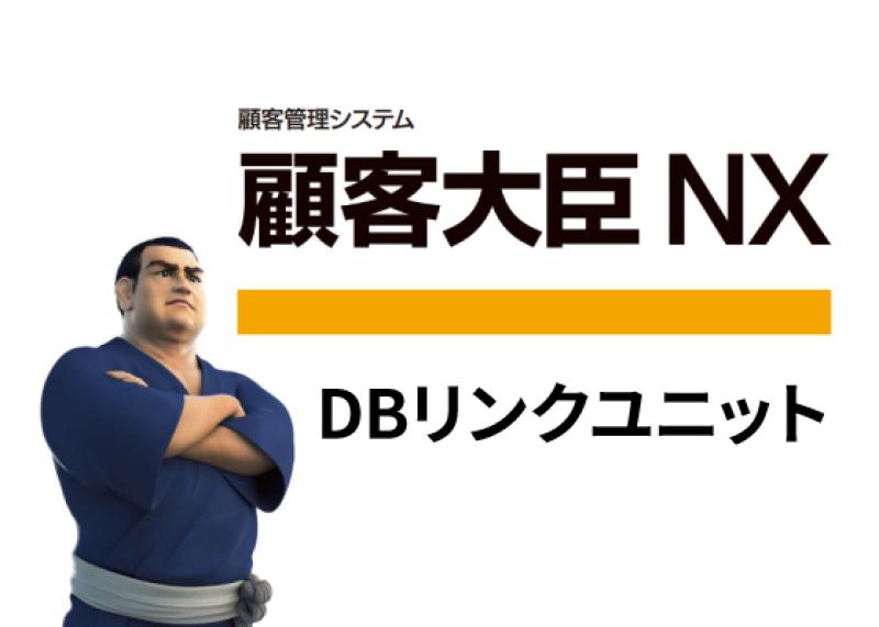 顧客大臣NX　DBリンクユニット