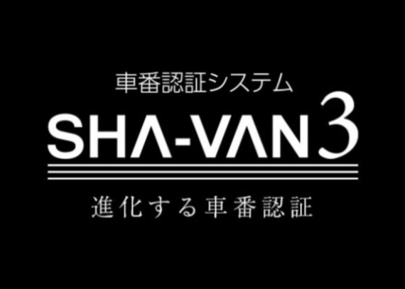 ナンバープレート認証システム SHA-VAN