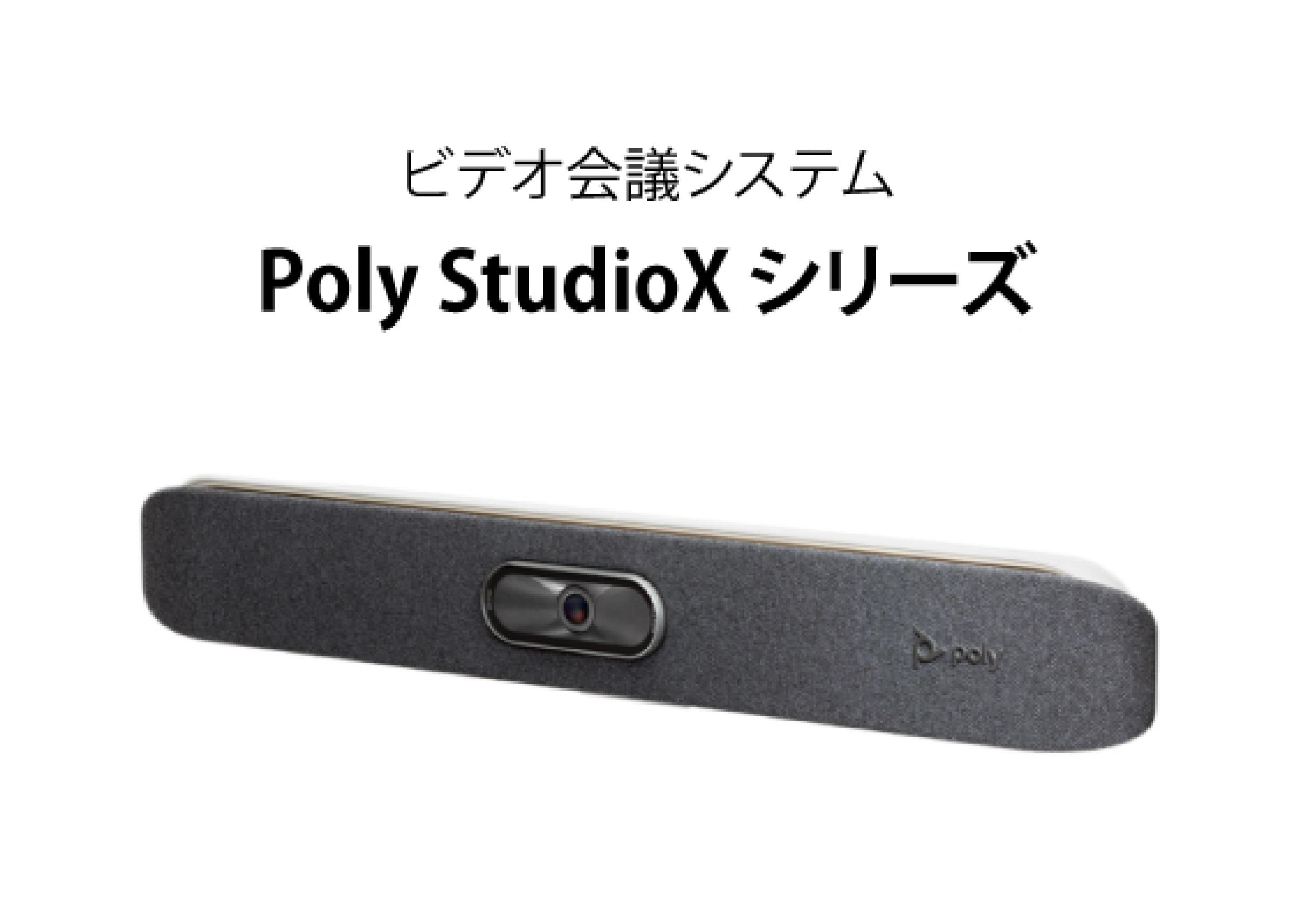 Poly StudioXシリーズ