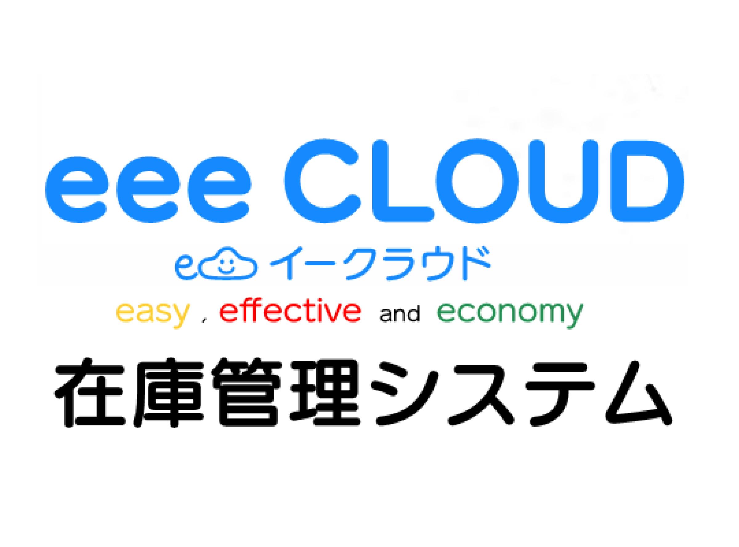 eeeCLOUD在庫管理システム