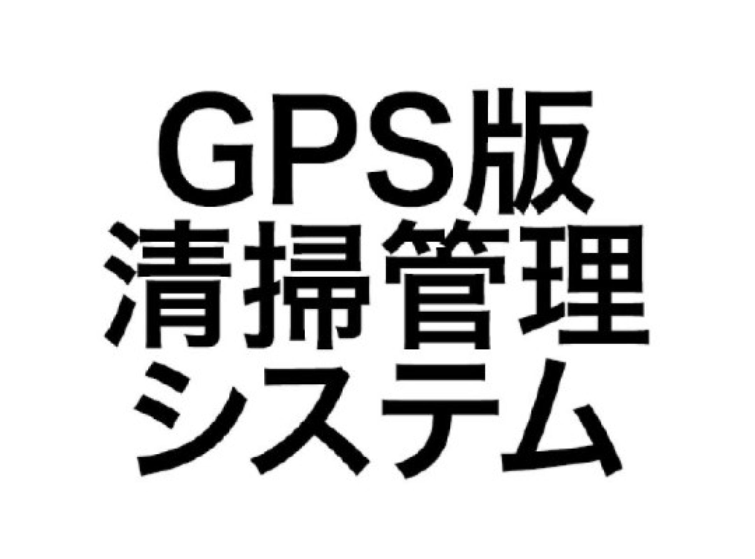 GPS版清掃管理システム