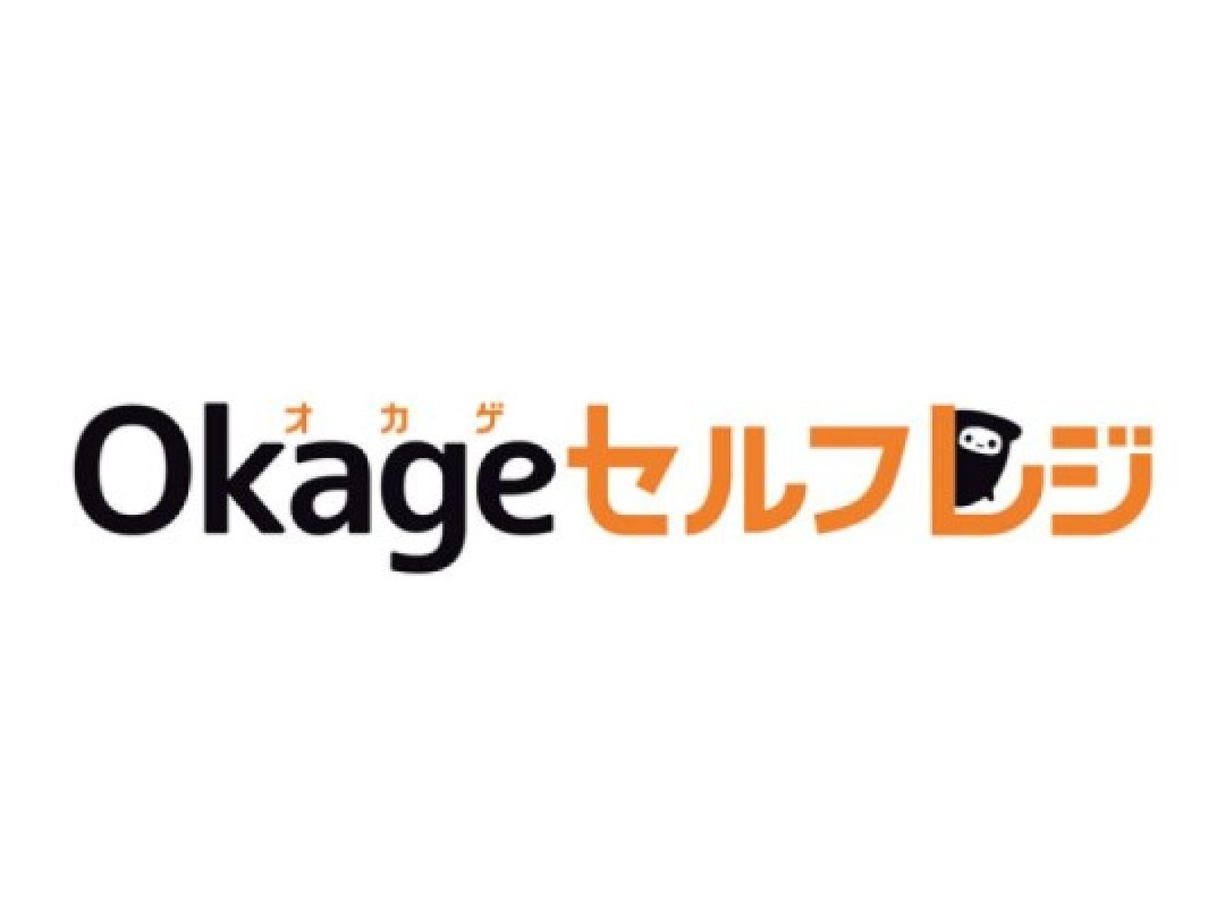 Okageセルフレジ