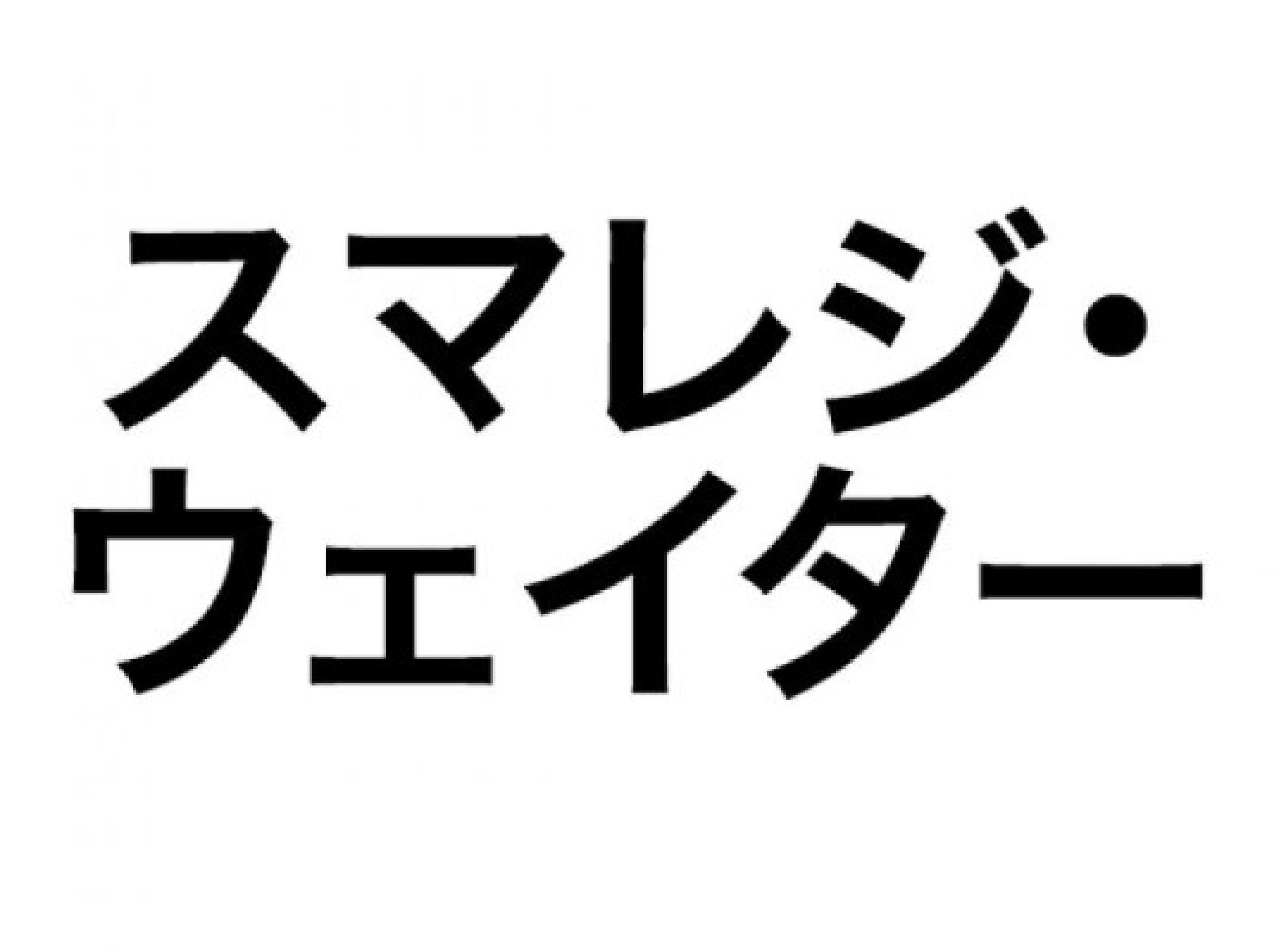 スマレジ・ウェイター