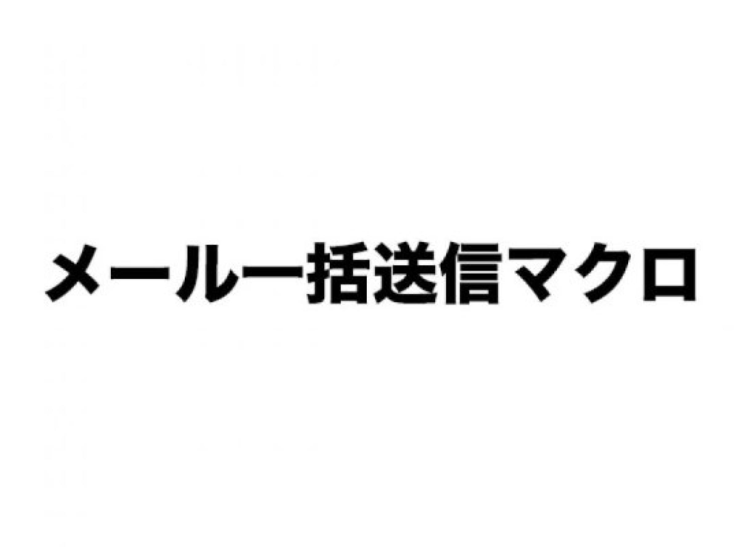 メール一括送信マクロ～流し込み対応版～