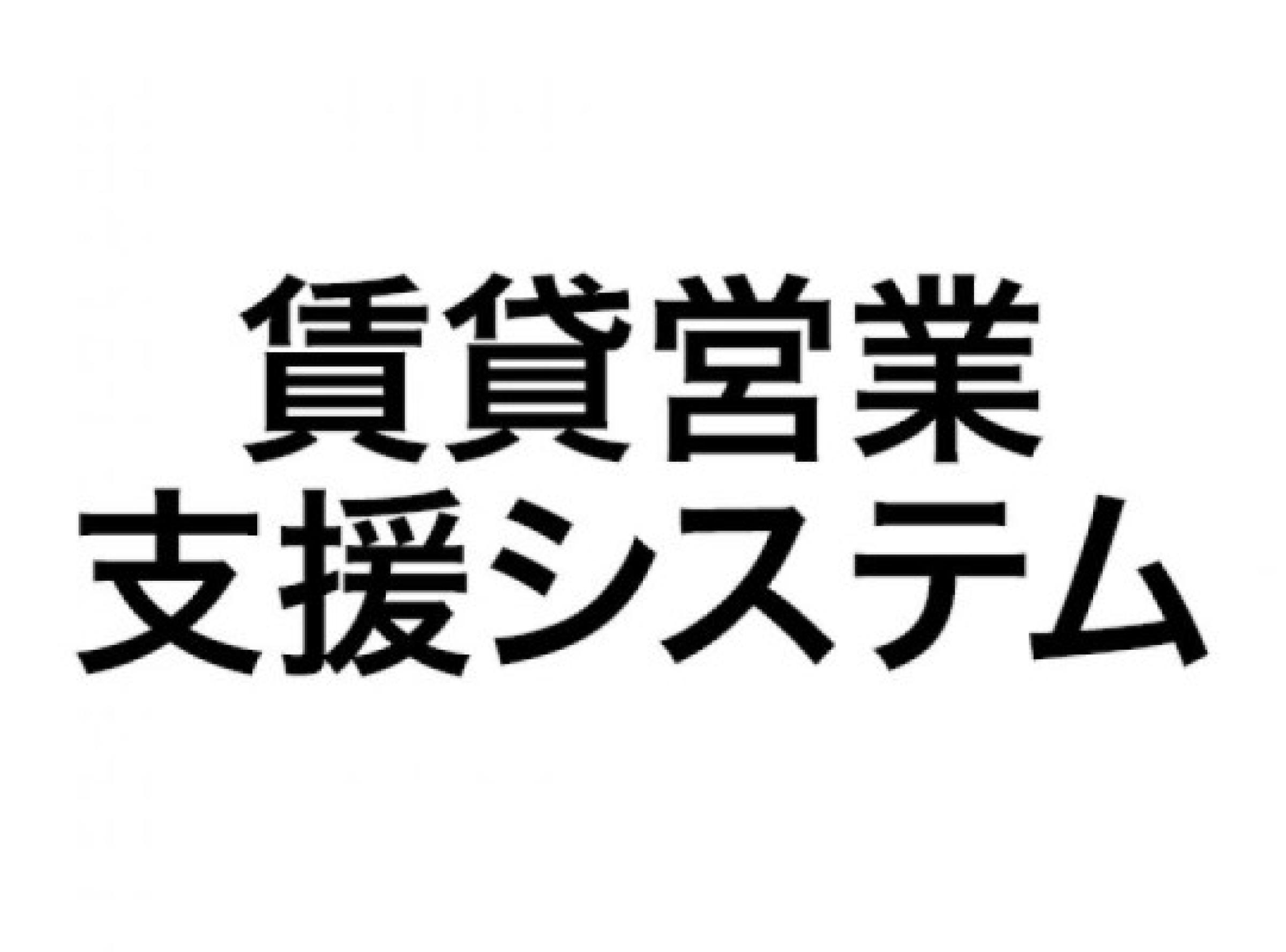 賃貸営業支援システム