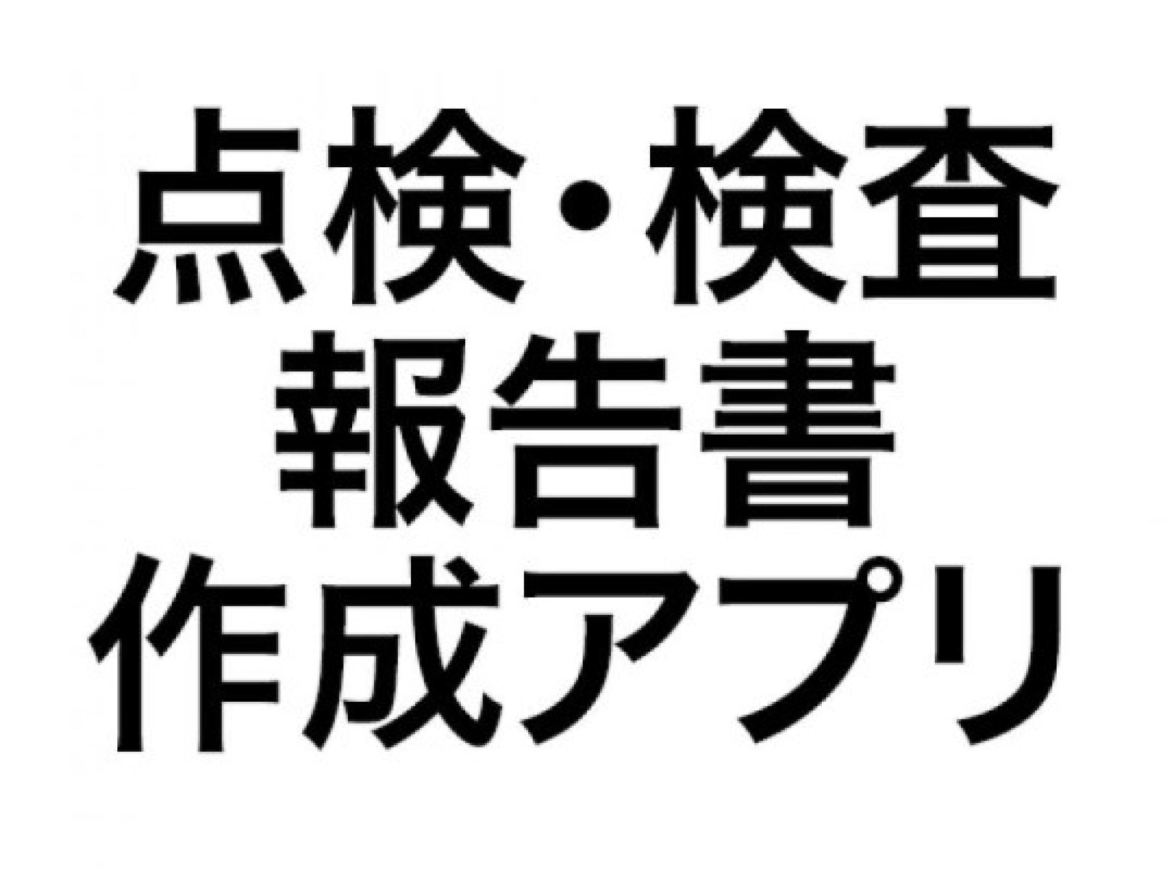 点検・検査報告書作成アプリ