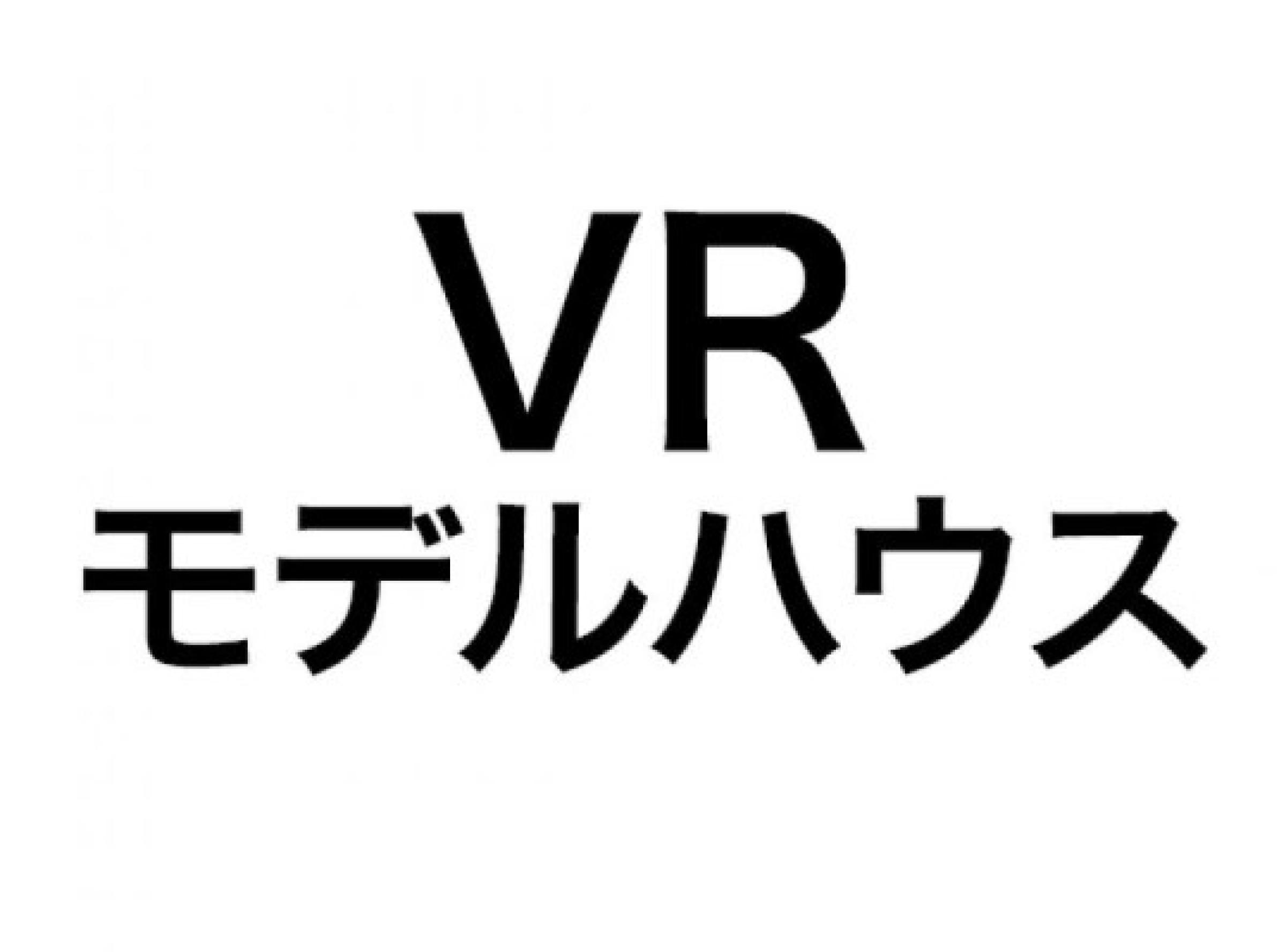 VRモデルハウス