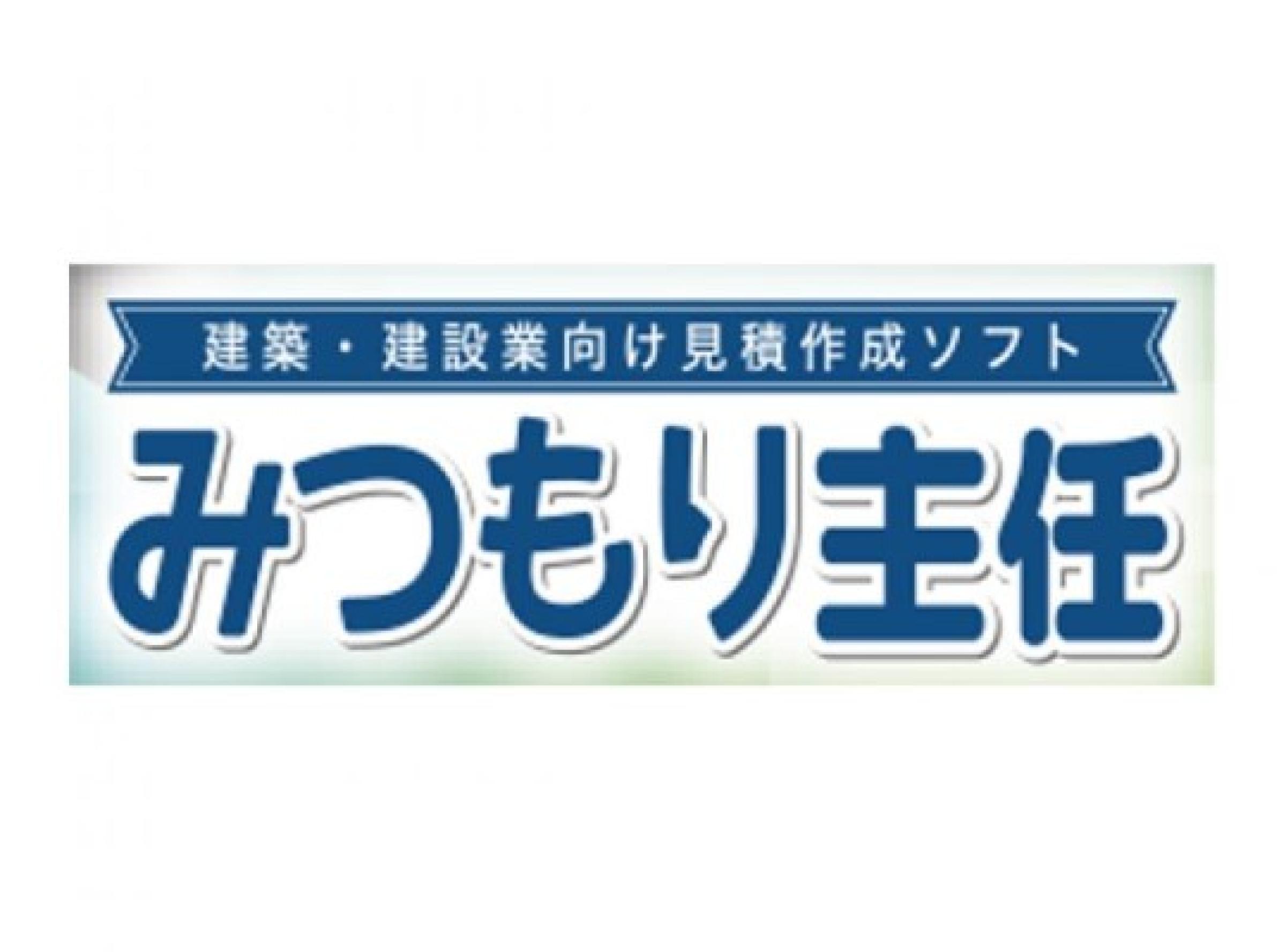 みつもり主任・建築見積システム