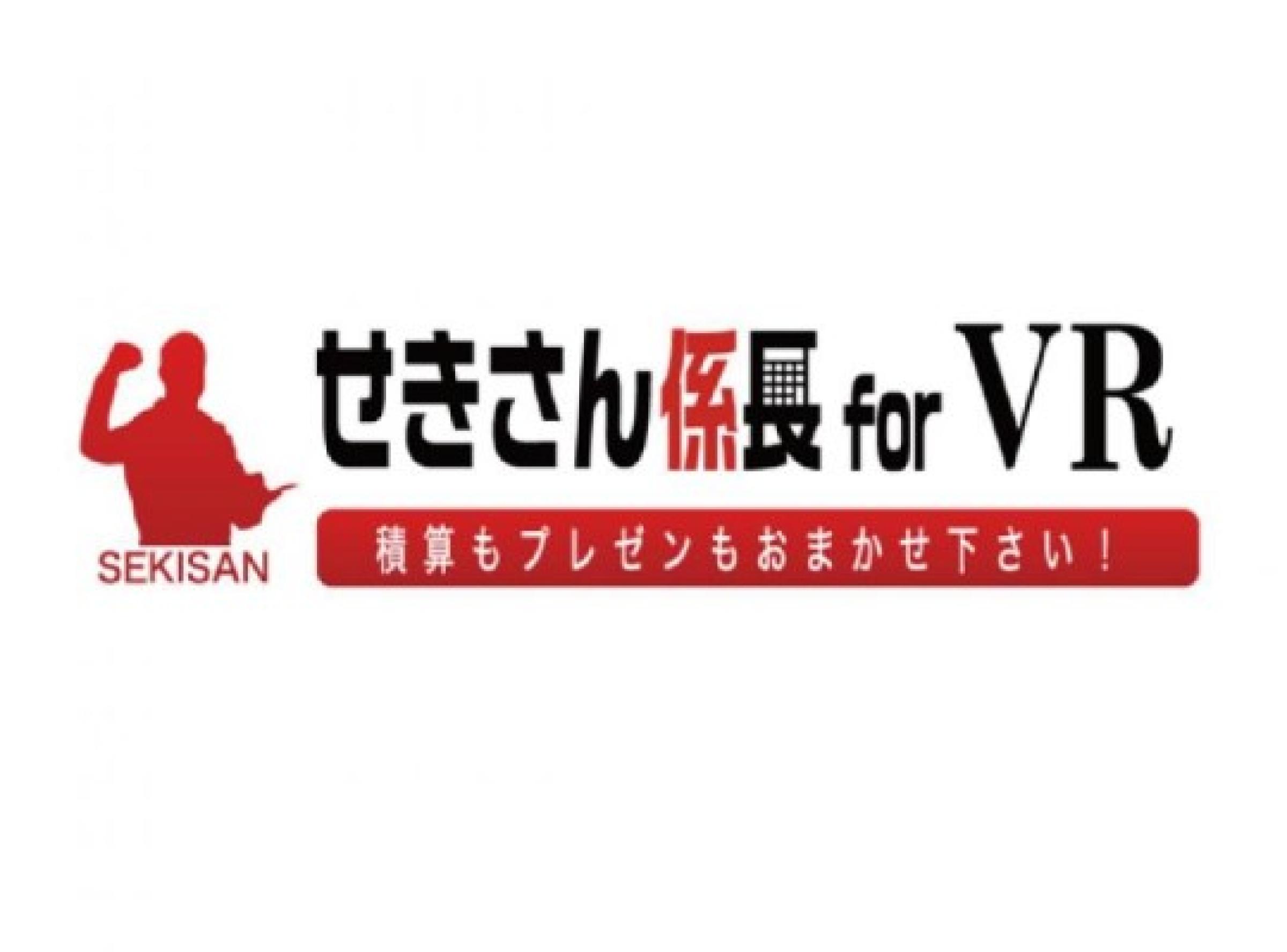 せきさん係長for VR・建築打合せソフト