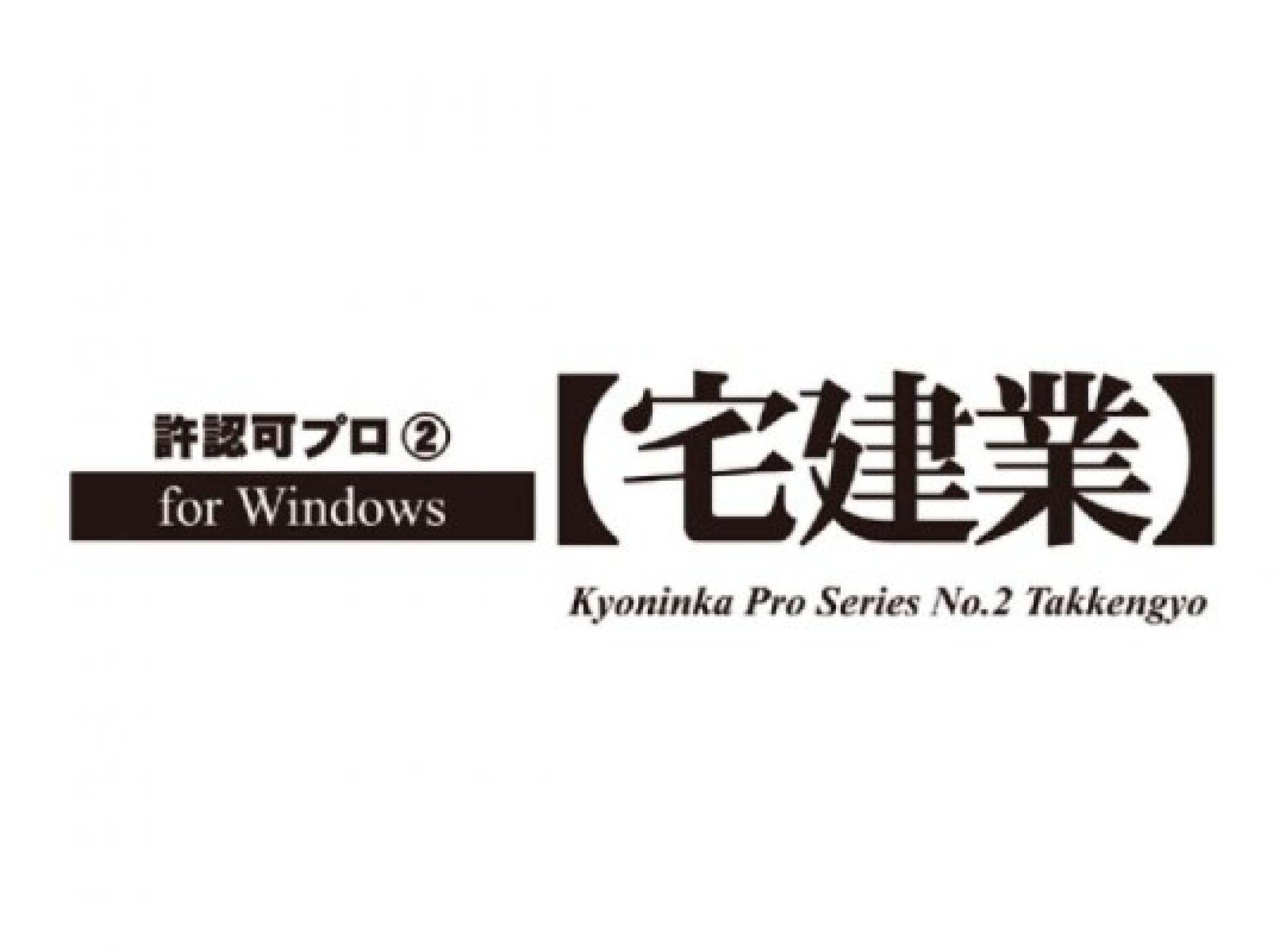 許認可プロ「宅建業」