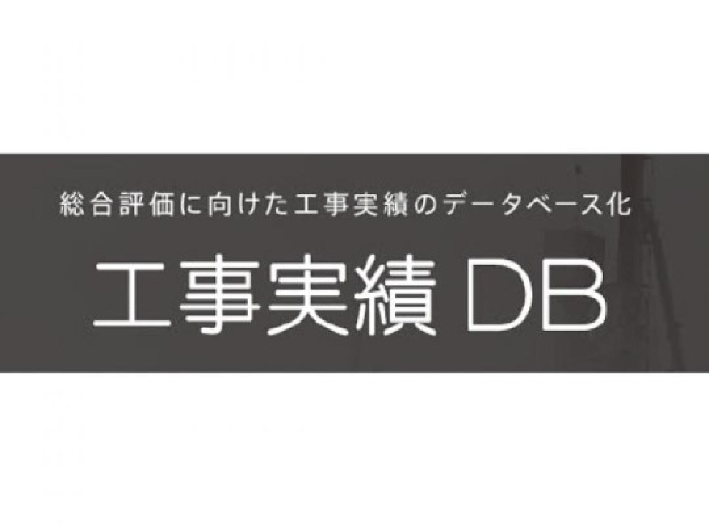 工事実績ＤＢ