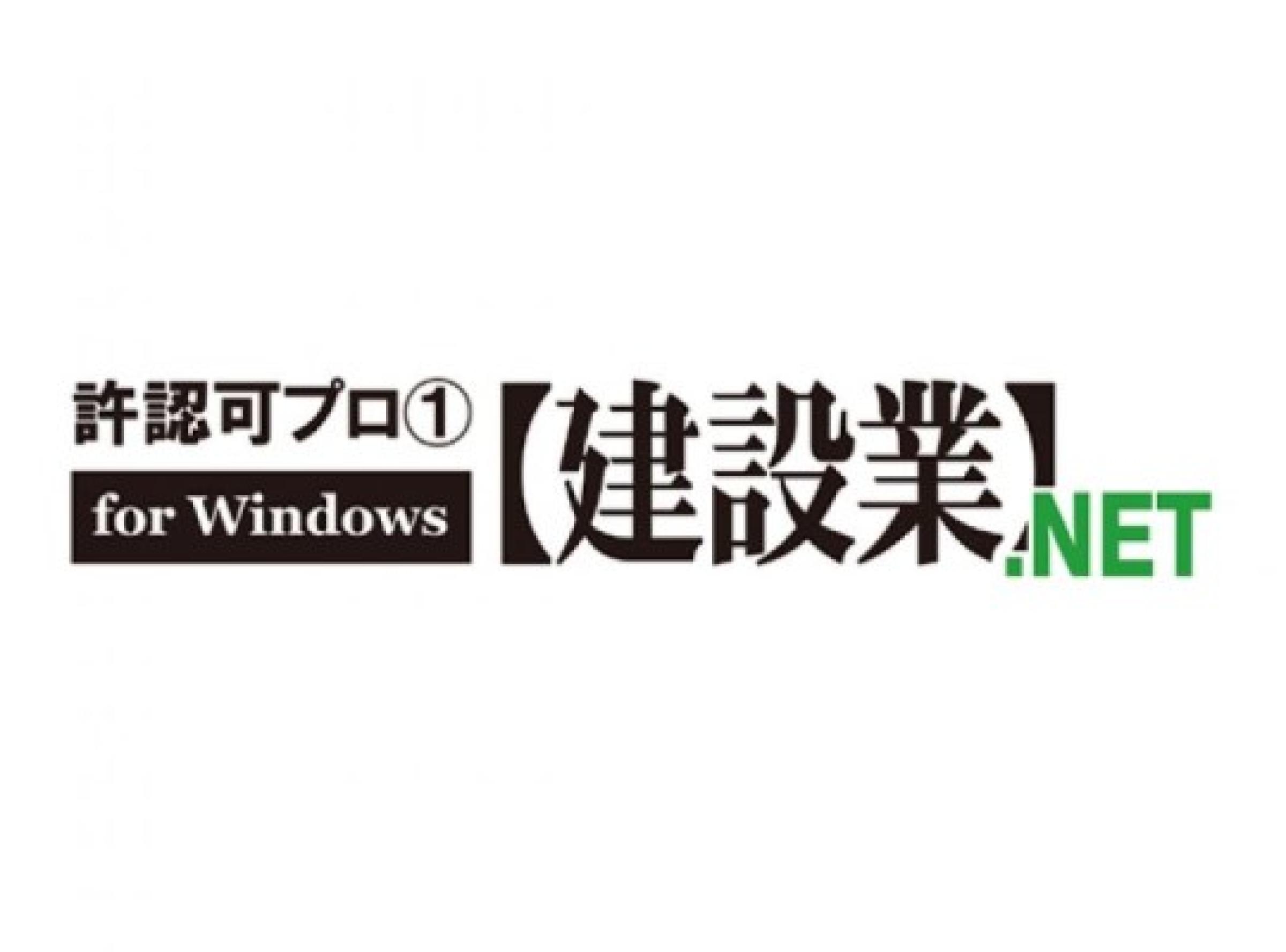 許認可プロ「建設業」