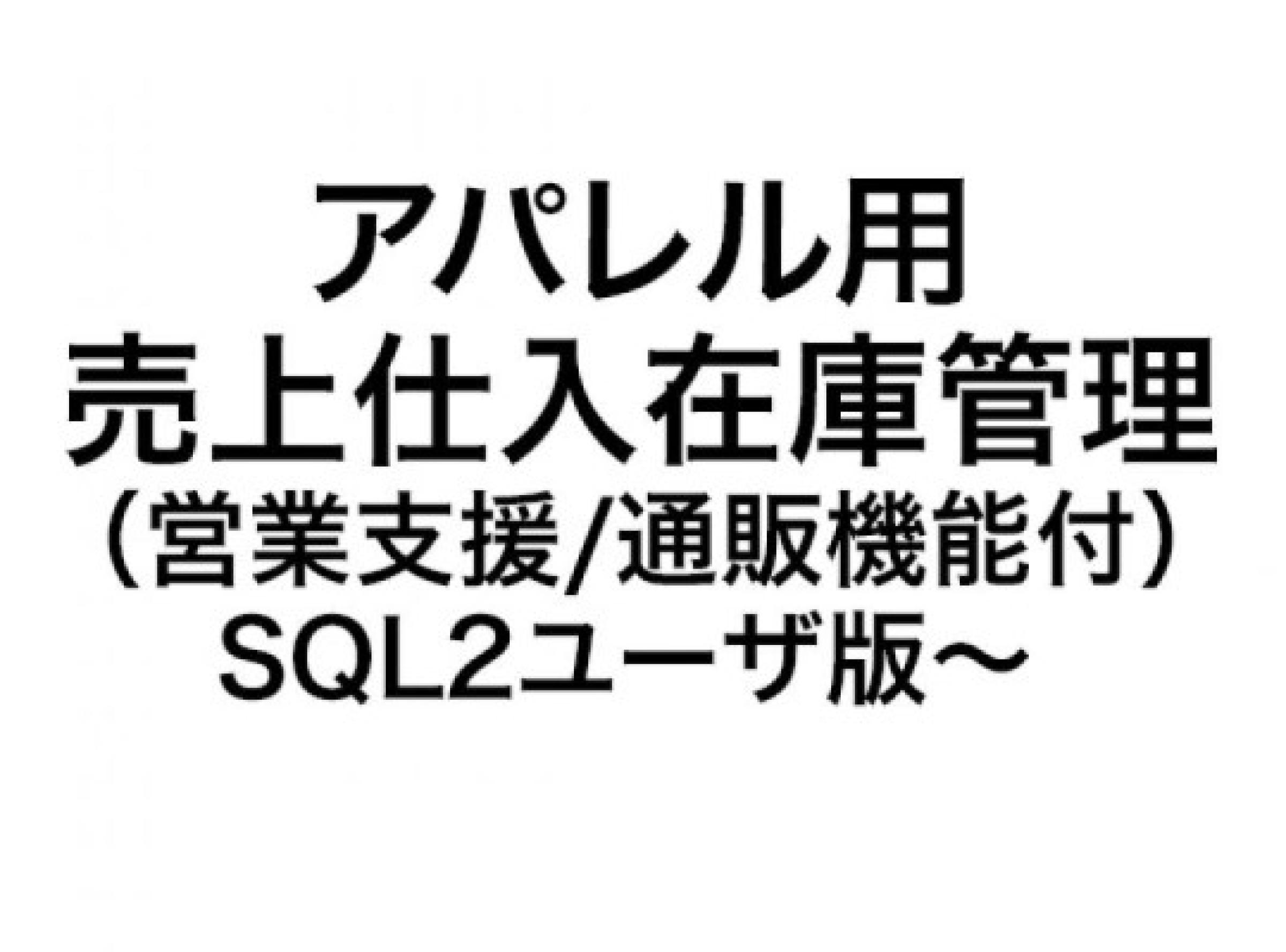 アパレル用 売上仕入在庫管理（営業支援/通販機能付）システム SQL 2ユーザ版