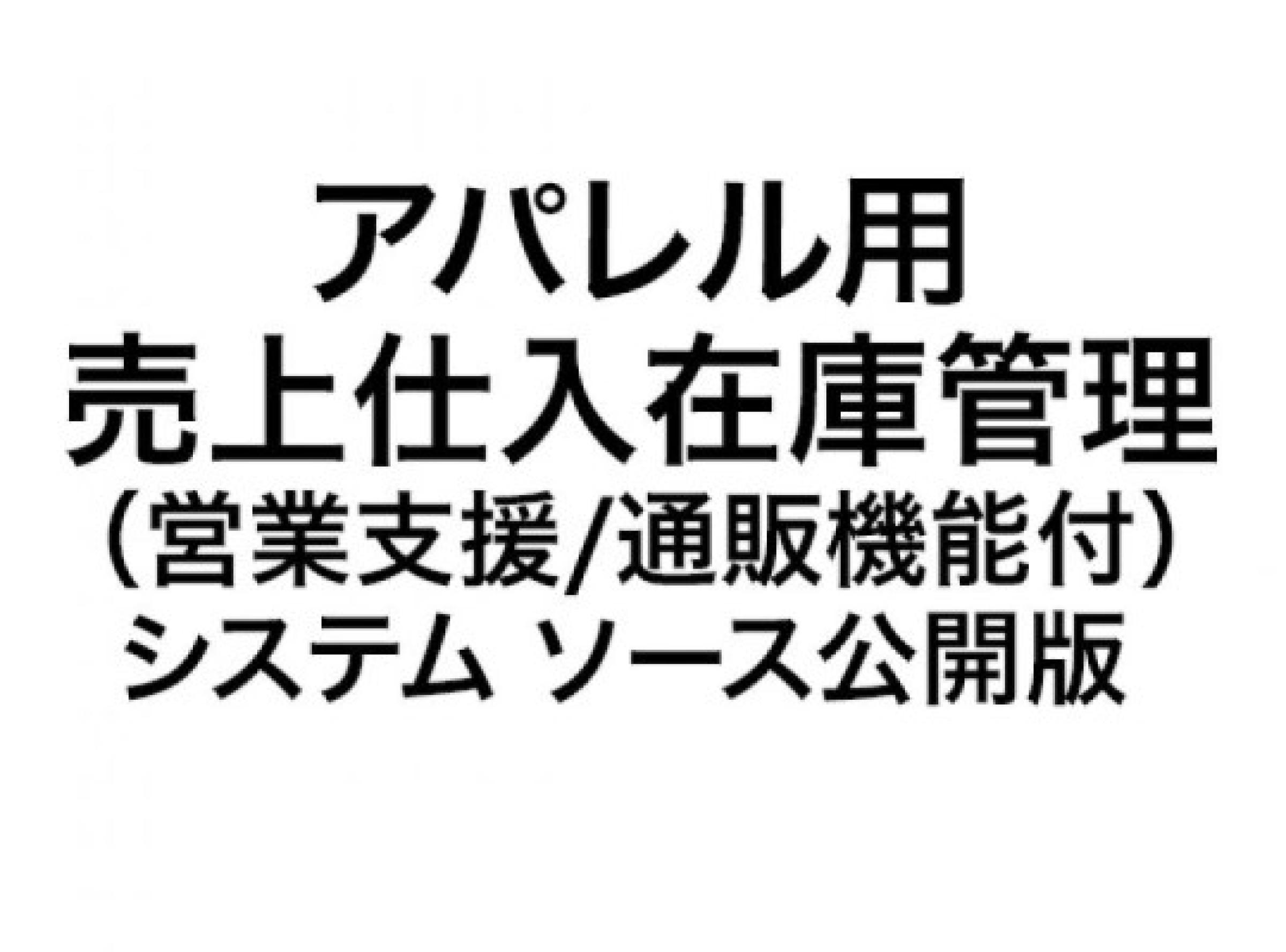 アパレル用 売上仕入在庫管理（営業支援/通販機能付）システム ソース公開版