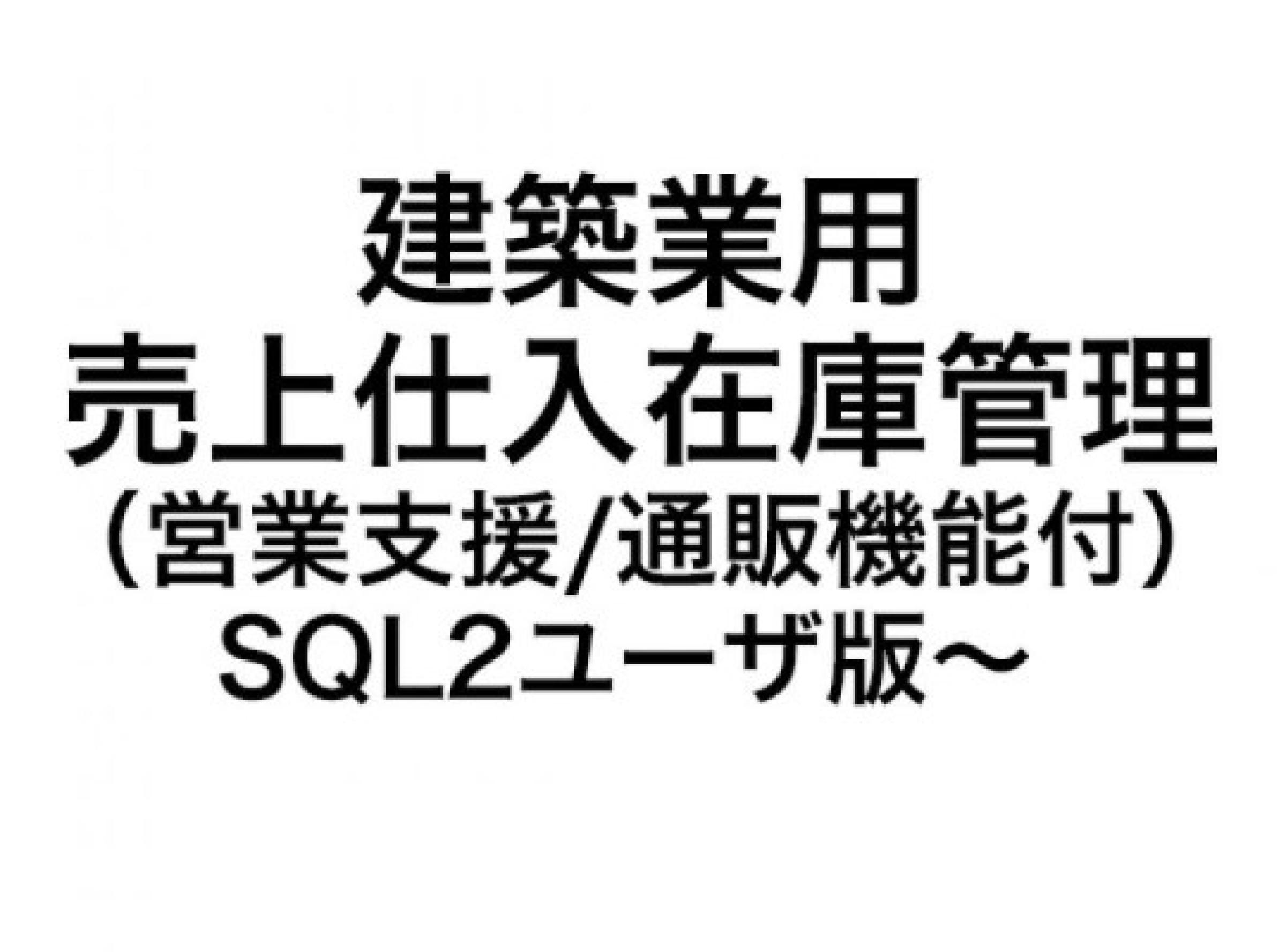 建築業用 売上仕入在庫管理（営業支援/通販機能付）システム SQL 2ユーザ版