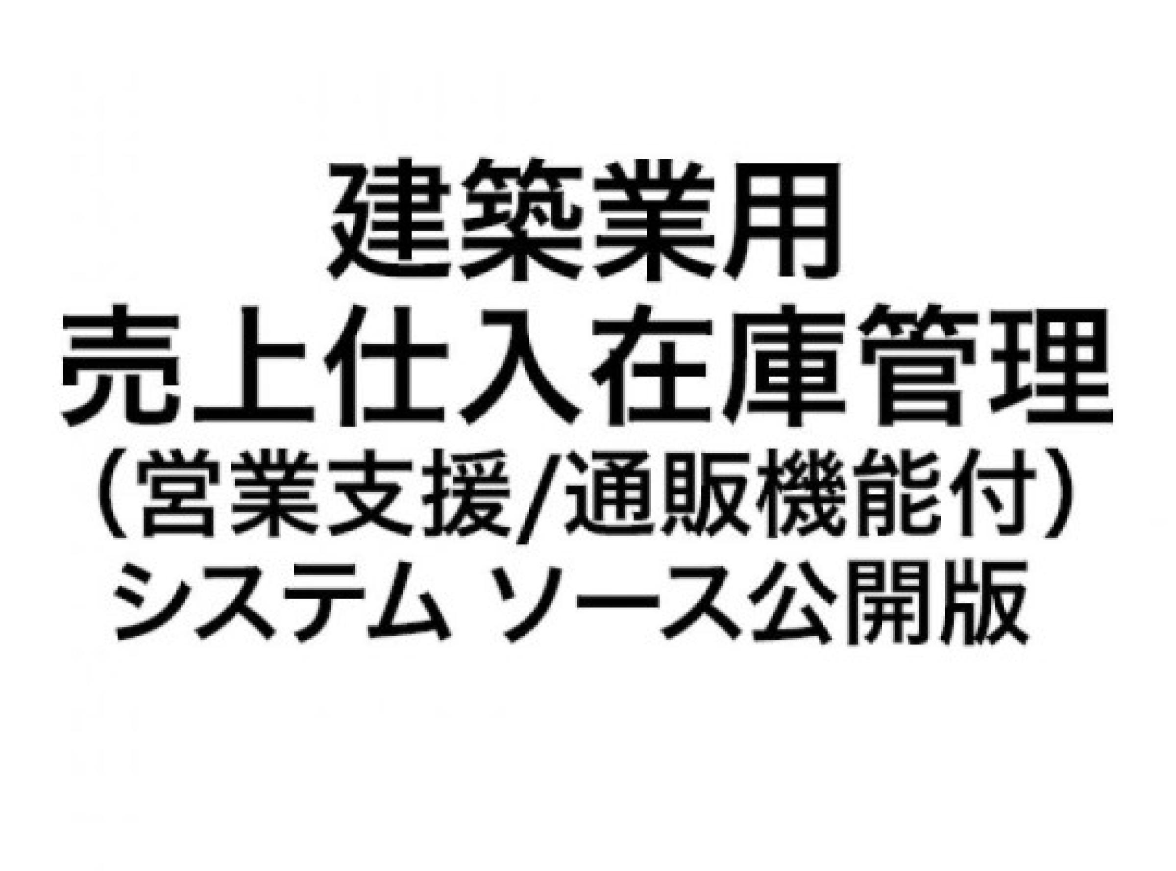 建築業用 売上仕入在庫管理（営業支援/通販機能付）システム ソース公開版