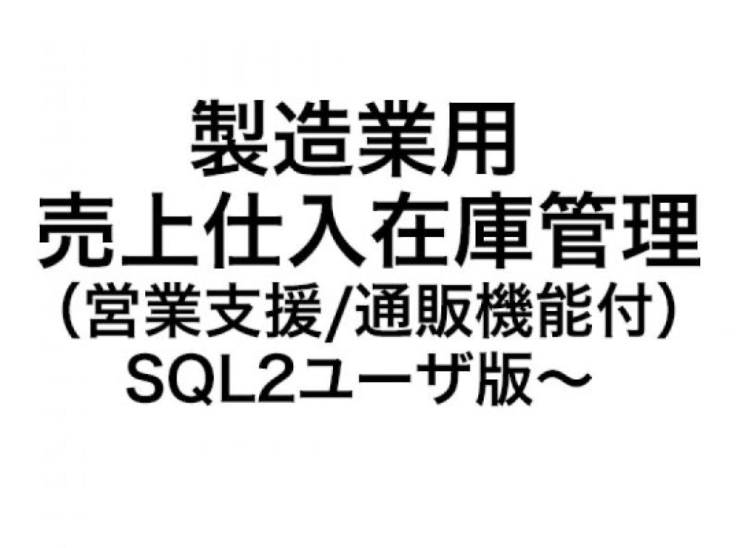 製造業用 売上仕入在庫管理（営業支援/通販機能付）システム SQL 2ユーザ版