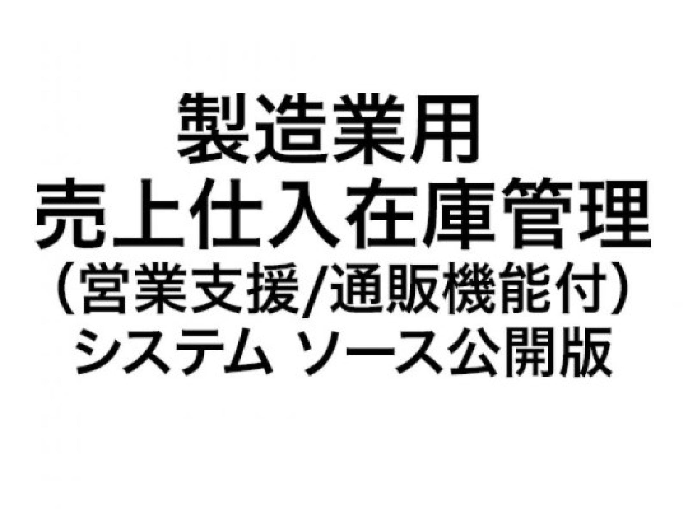 製造業用 売上仕入在庫管理（営業支援/通販機能付）システム ソース公開版