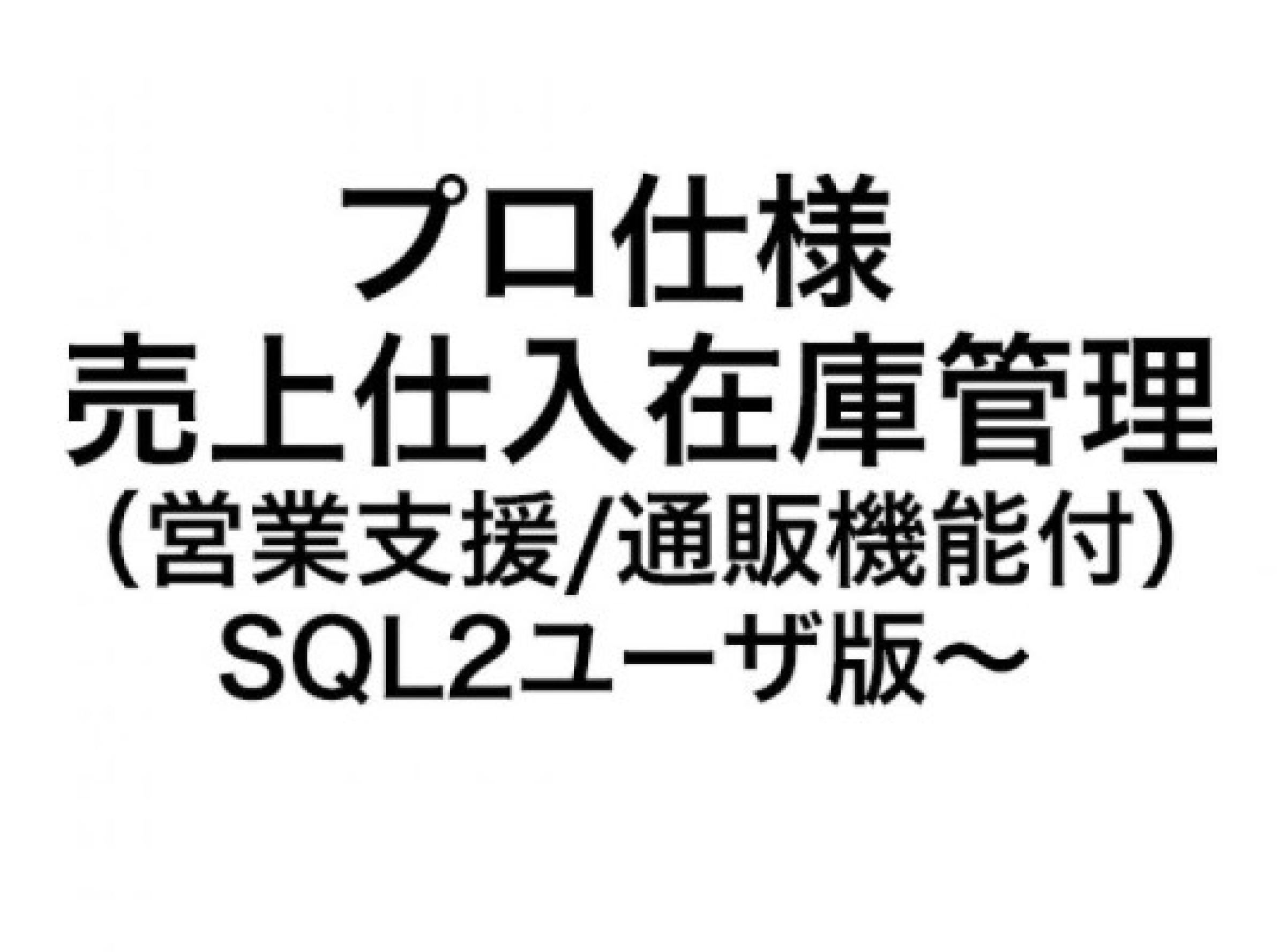 プロ仕様 売上仕入在庫管理（営業支援/通販機能付）システム SQL 2ユーザ版