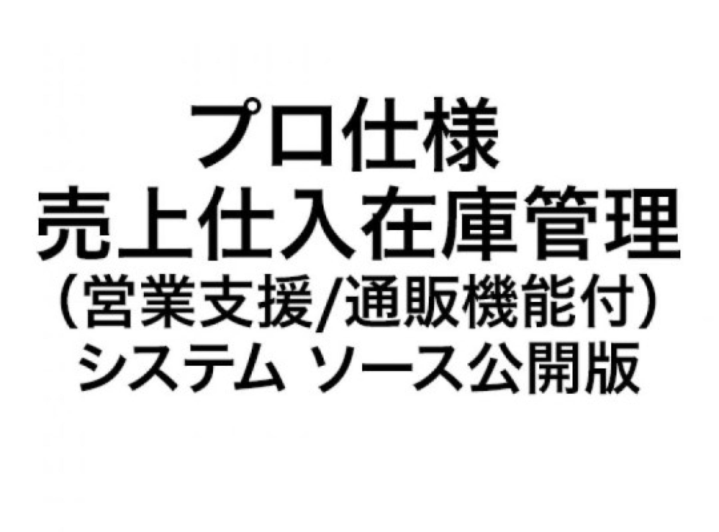 プロ仕様 売上仕入在庫管理（営業支援/通販機能付）システム ソース公開版