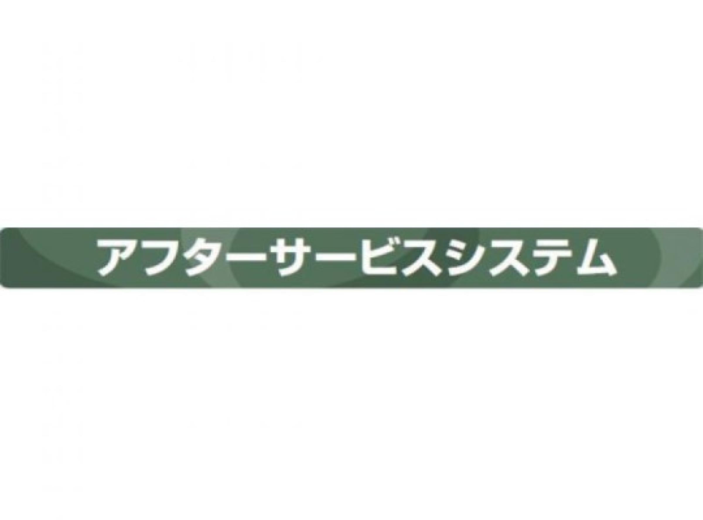 アフターサービスシステム