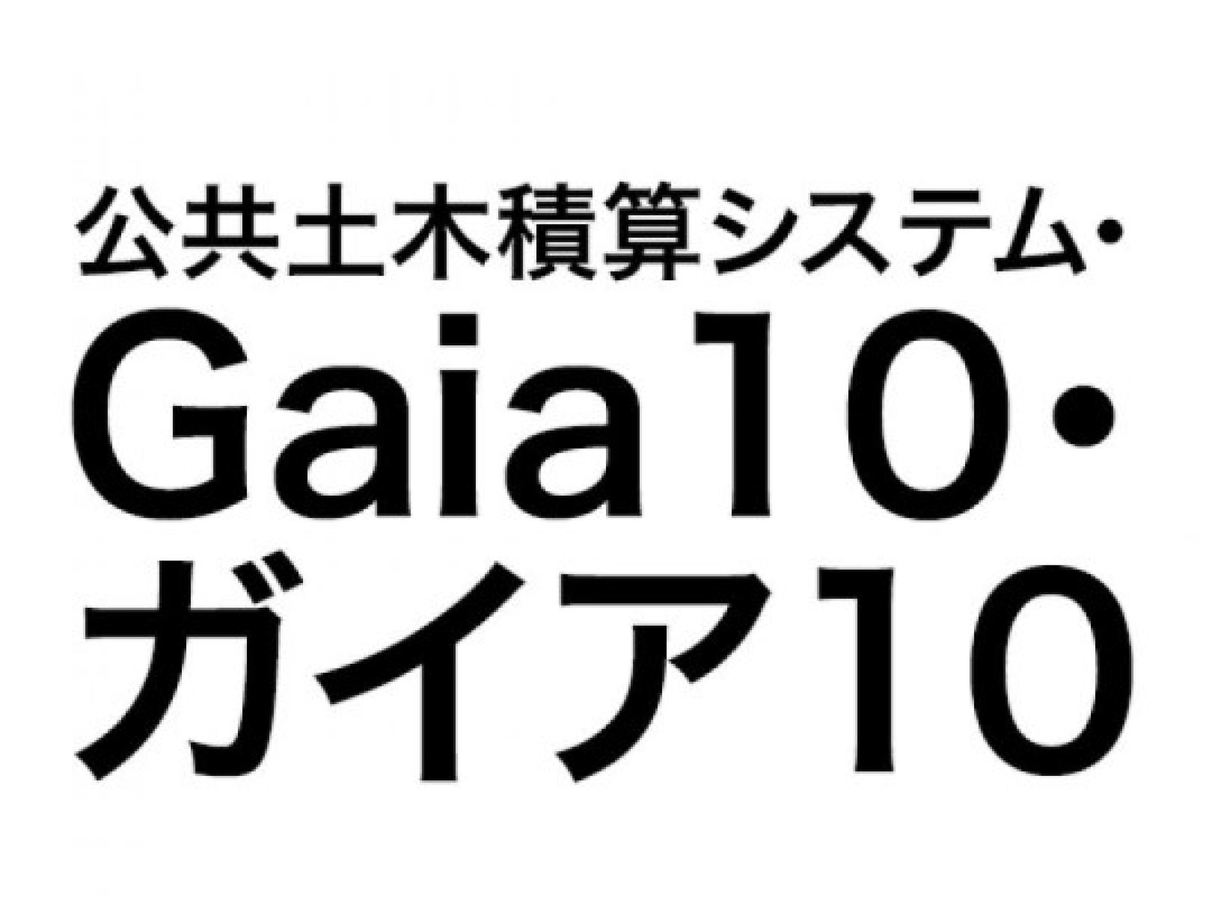 公共土木積算システム・Gaia10・ガイア10