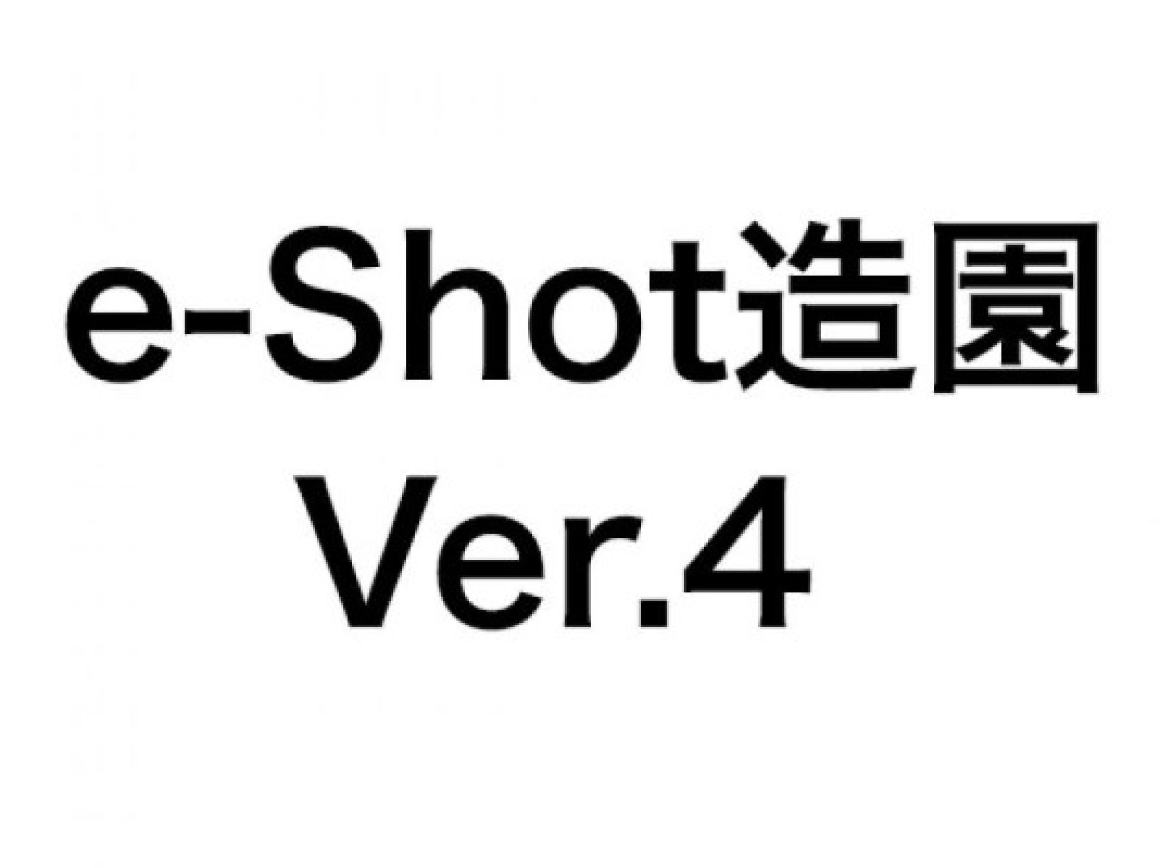 e-Shot造園 Ver.4