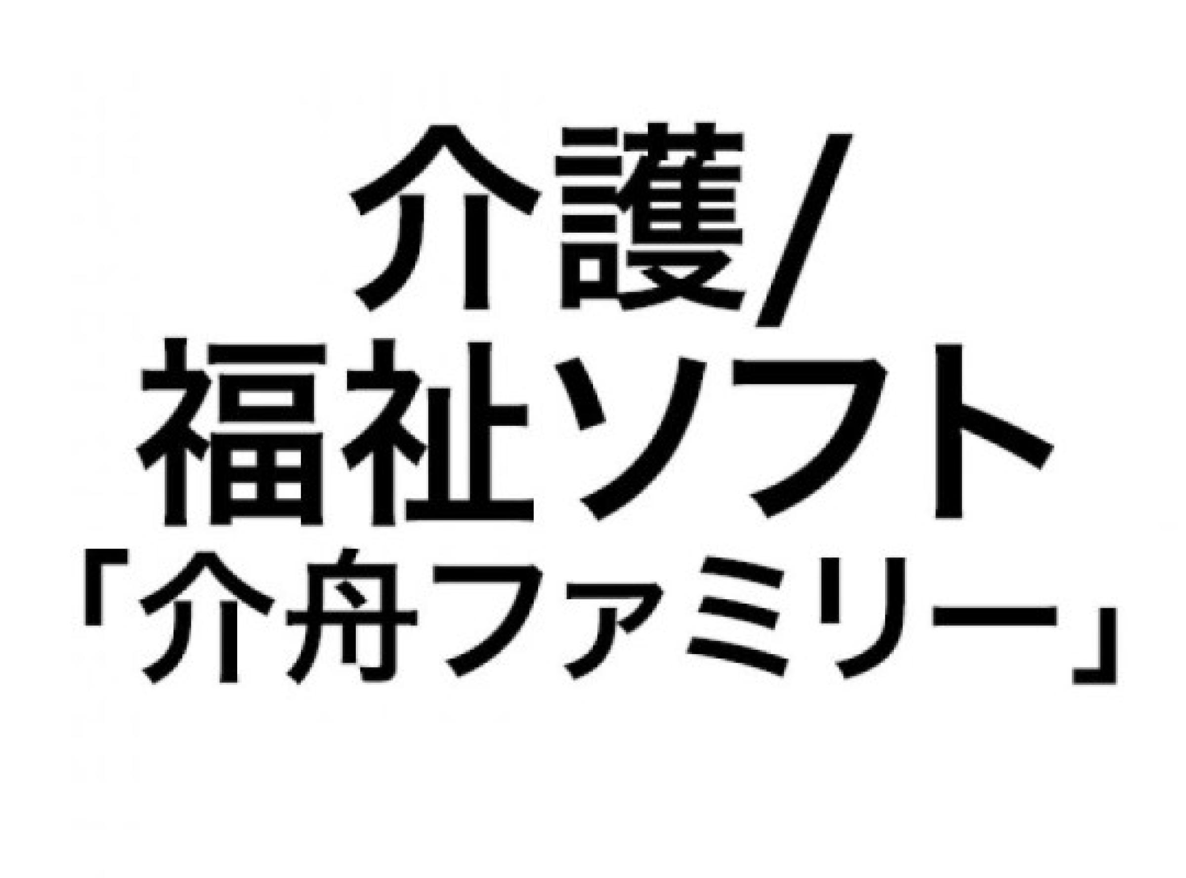 介護/福祉ソフト「介舟ファミリー」