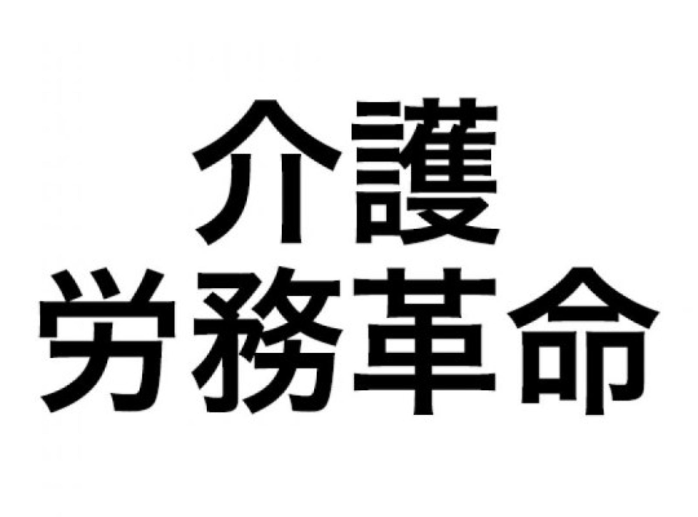 介護労務革命