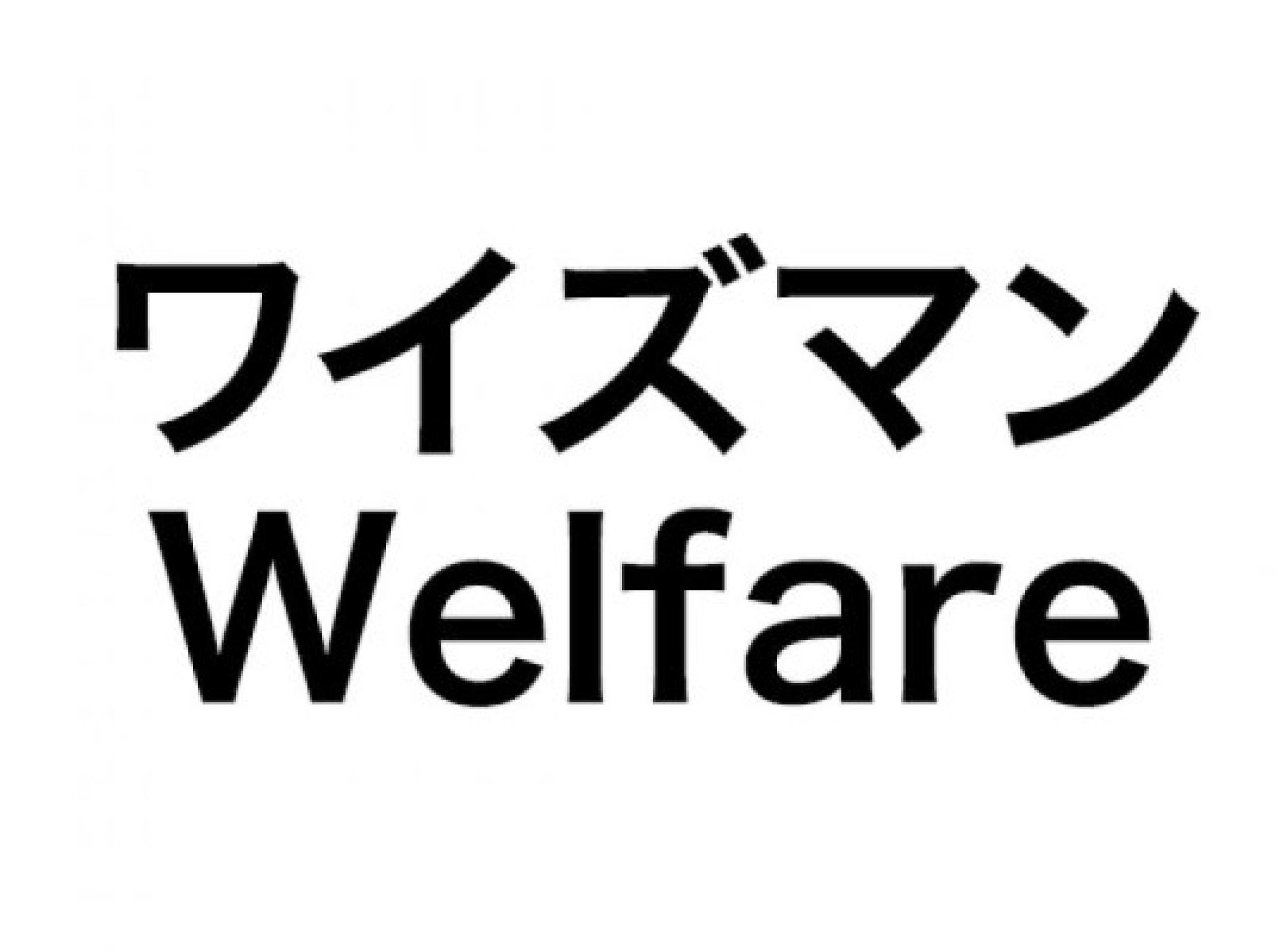 ワイズマンWelfare