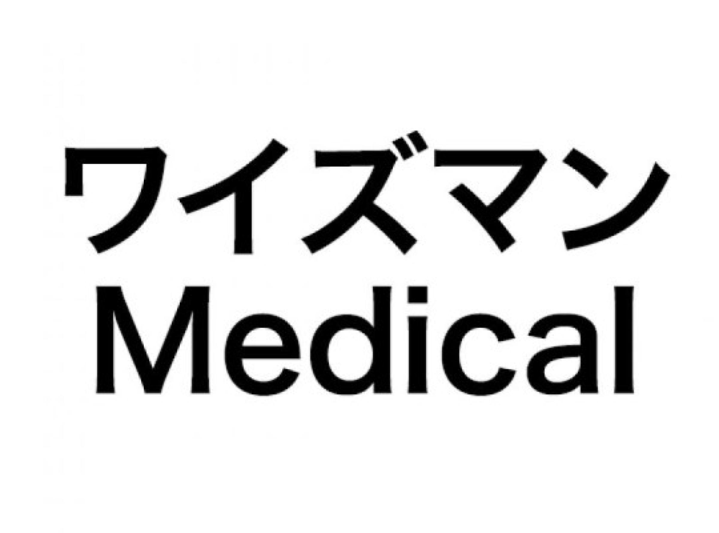 ワイズマンMedical