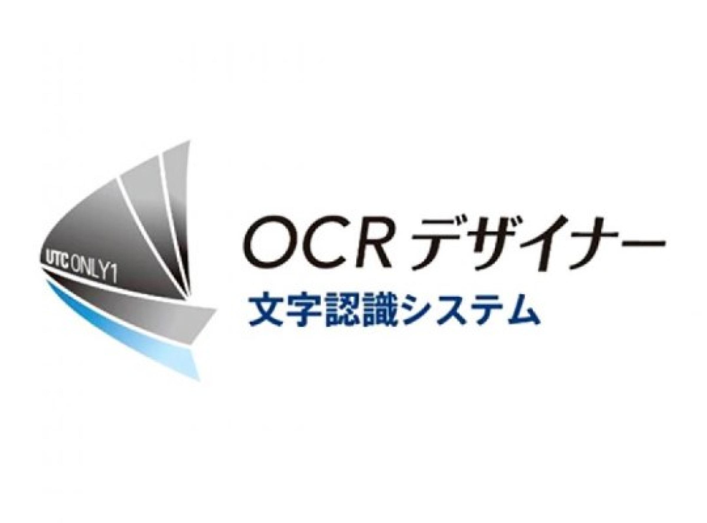 文字認識システム OCRデザイナー