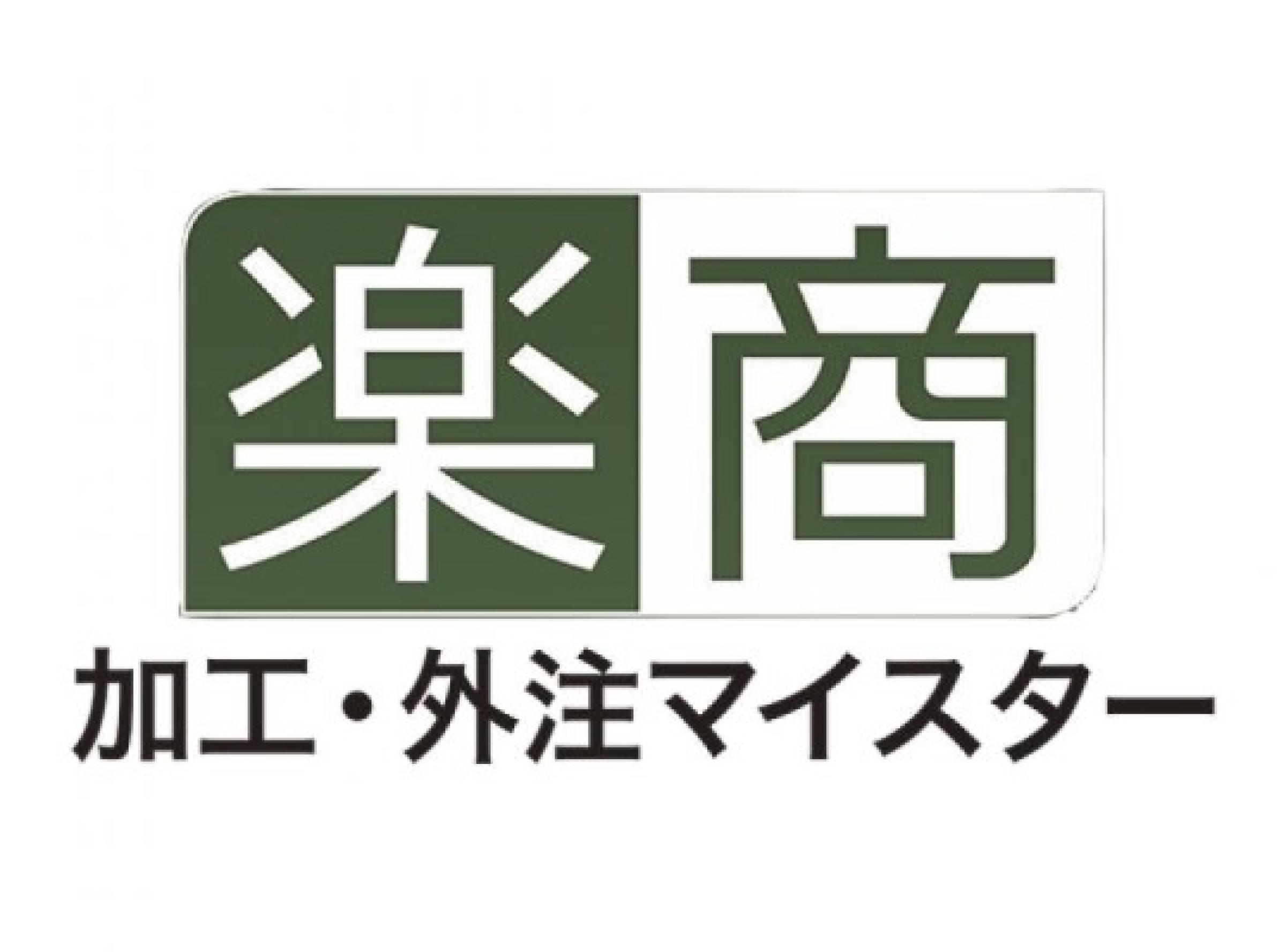 楽商 加工・外注マイスター